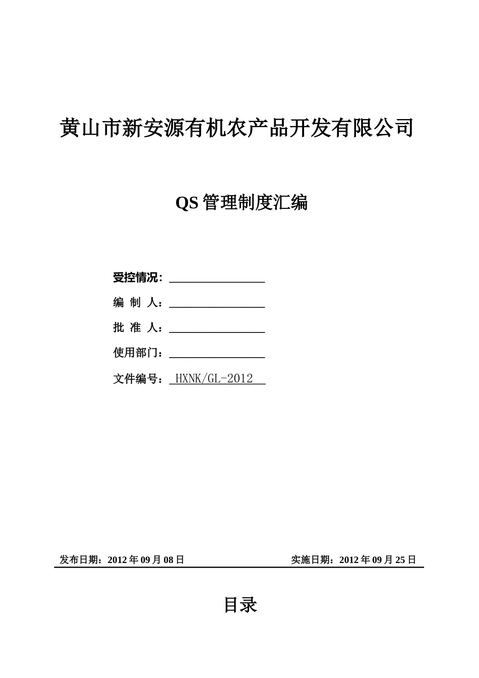 QS管理制度_第1页