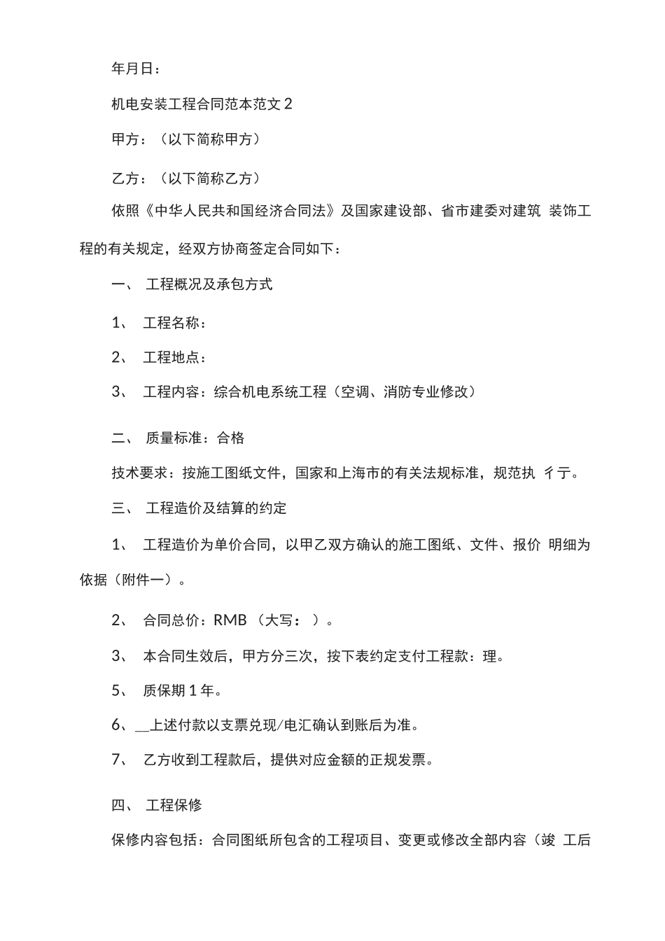机电安装工程合同范本范文_第3页