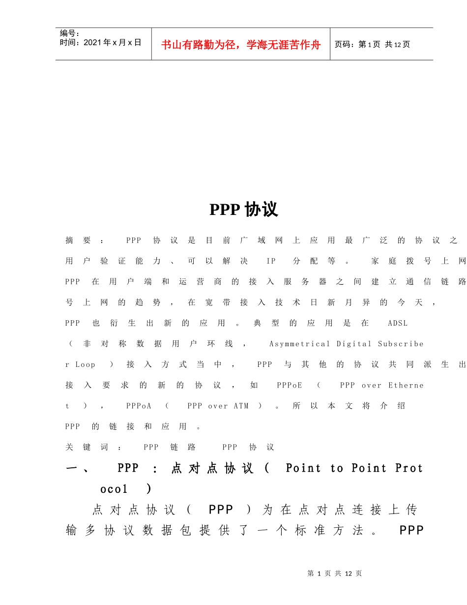 PPP协议相关知识简介_第1页