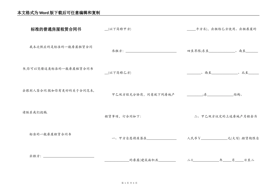 标准的普通房屋租赁合同书_第1页