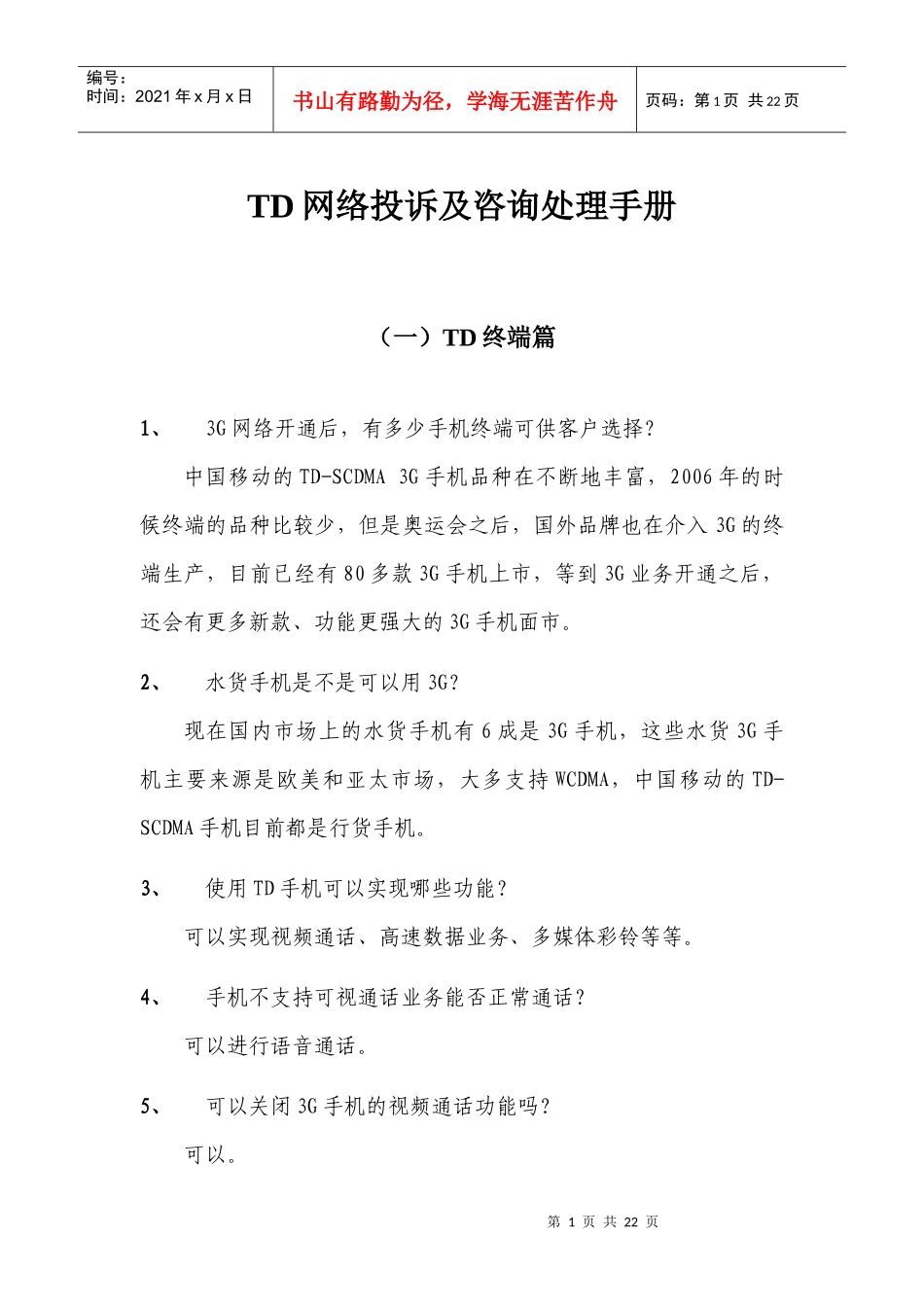 td网络投诉及咨询处理手册_第1页