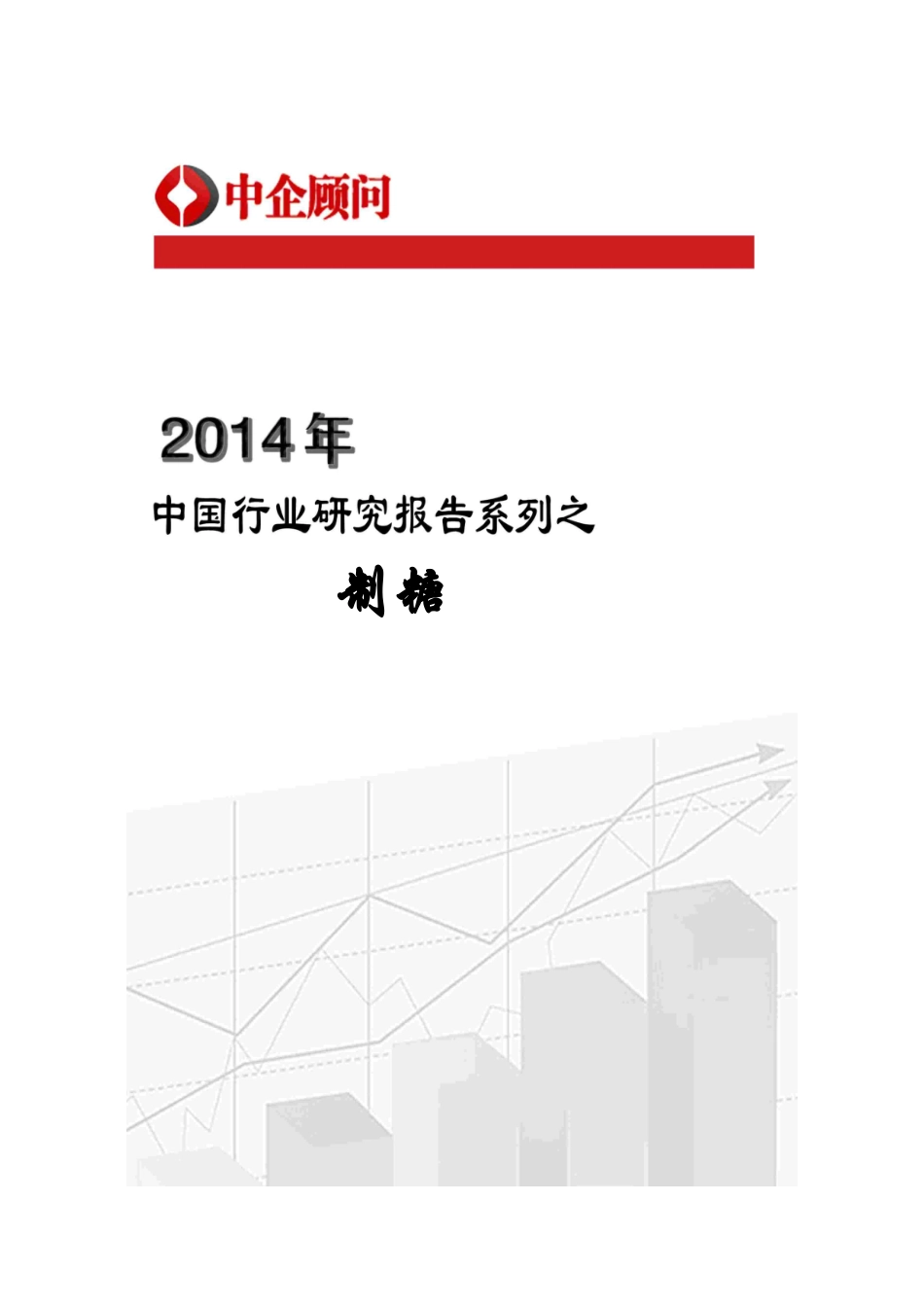 XXXX-2019年中国制糖市场调研与发展策略咨询报告_第1页