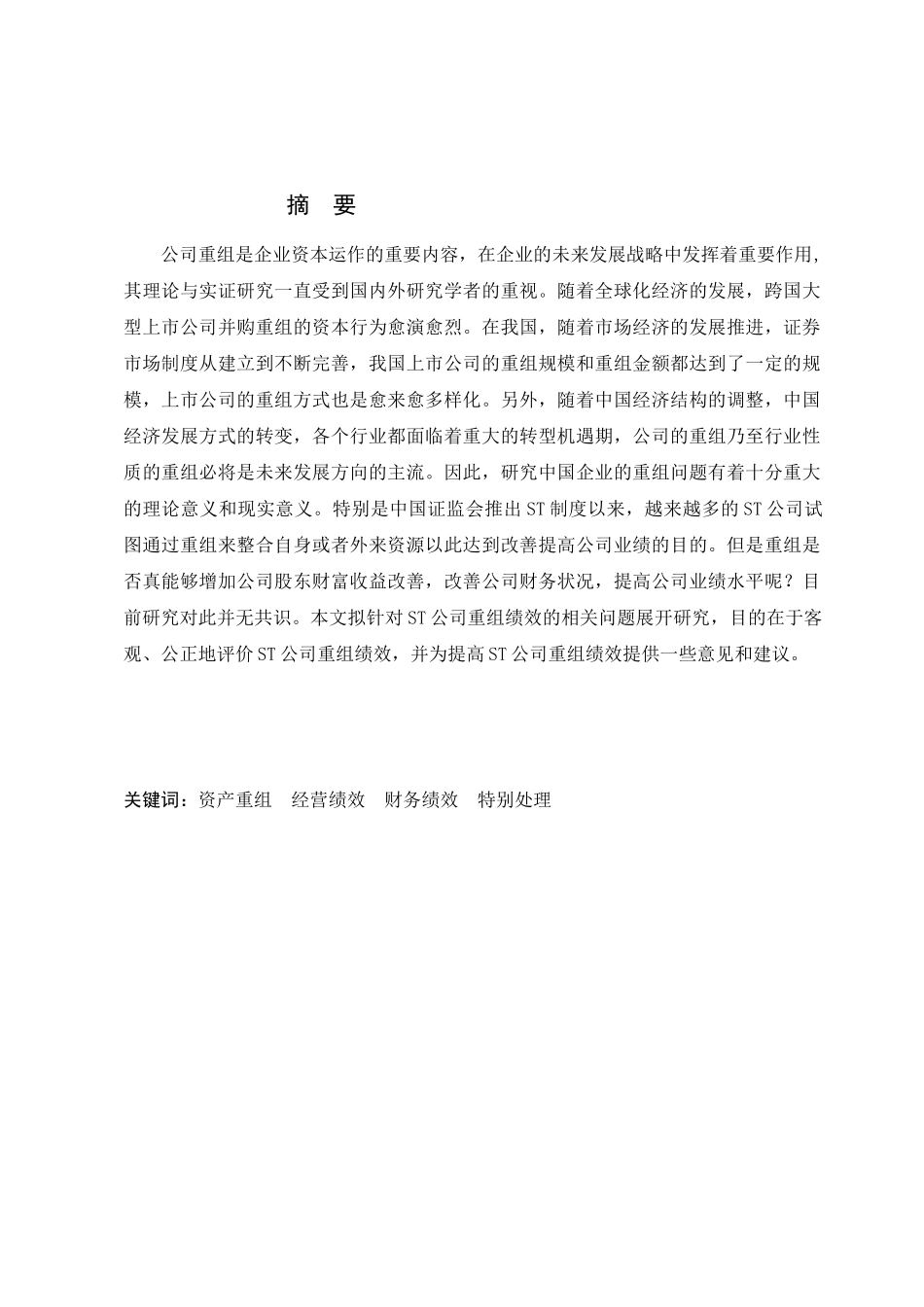 ST公司重组绩效研究(档案版)2_第3页