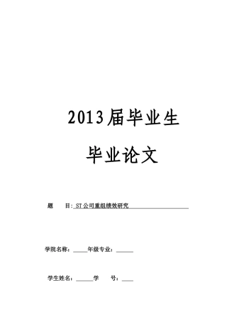 ST公司重组绩效研究(档案版)2