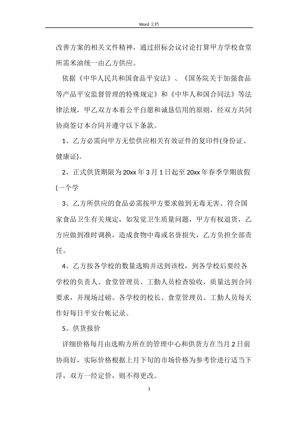 学校食堂采购大米合同范本_第3页