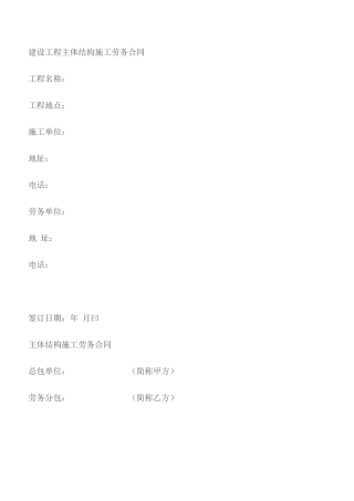 建设工程主体结构施工劳务合同