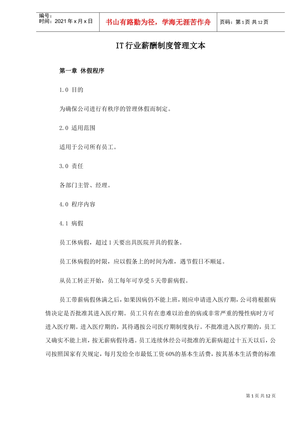 IT行业薪酬制度管理文本_第1页