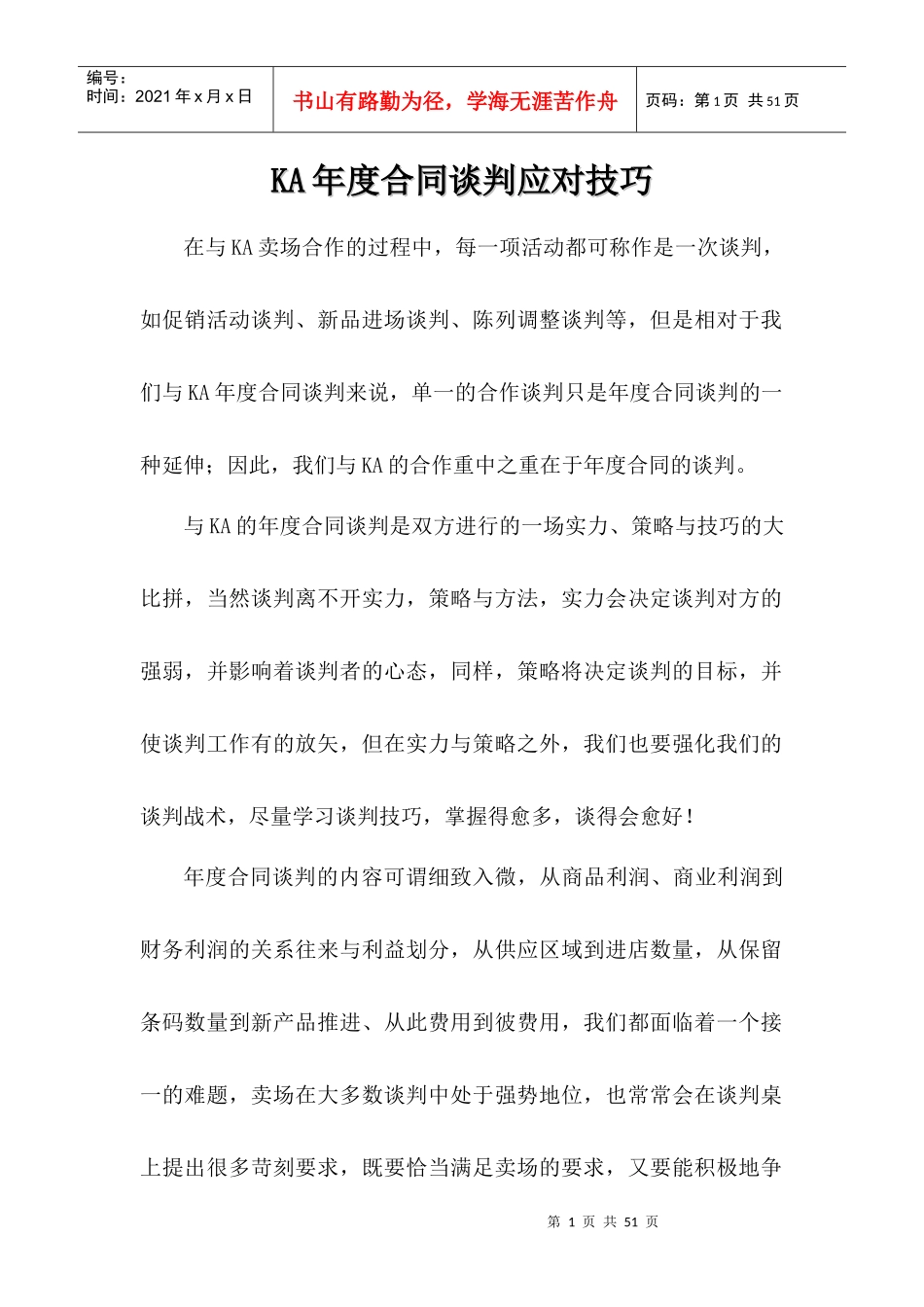 KA年度合同谈判应对技巧_第1页