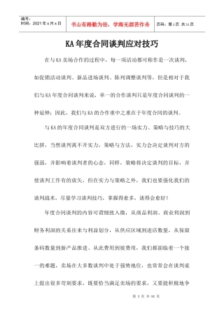 KA年度合同谈判应对技巧