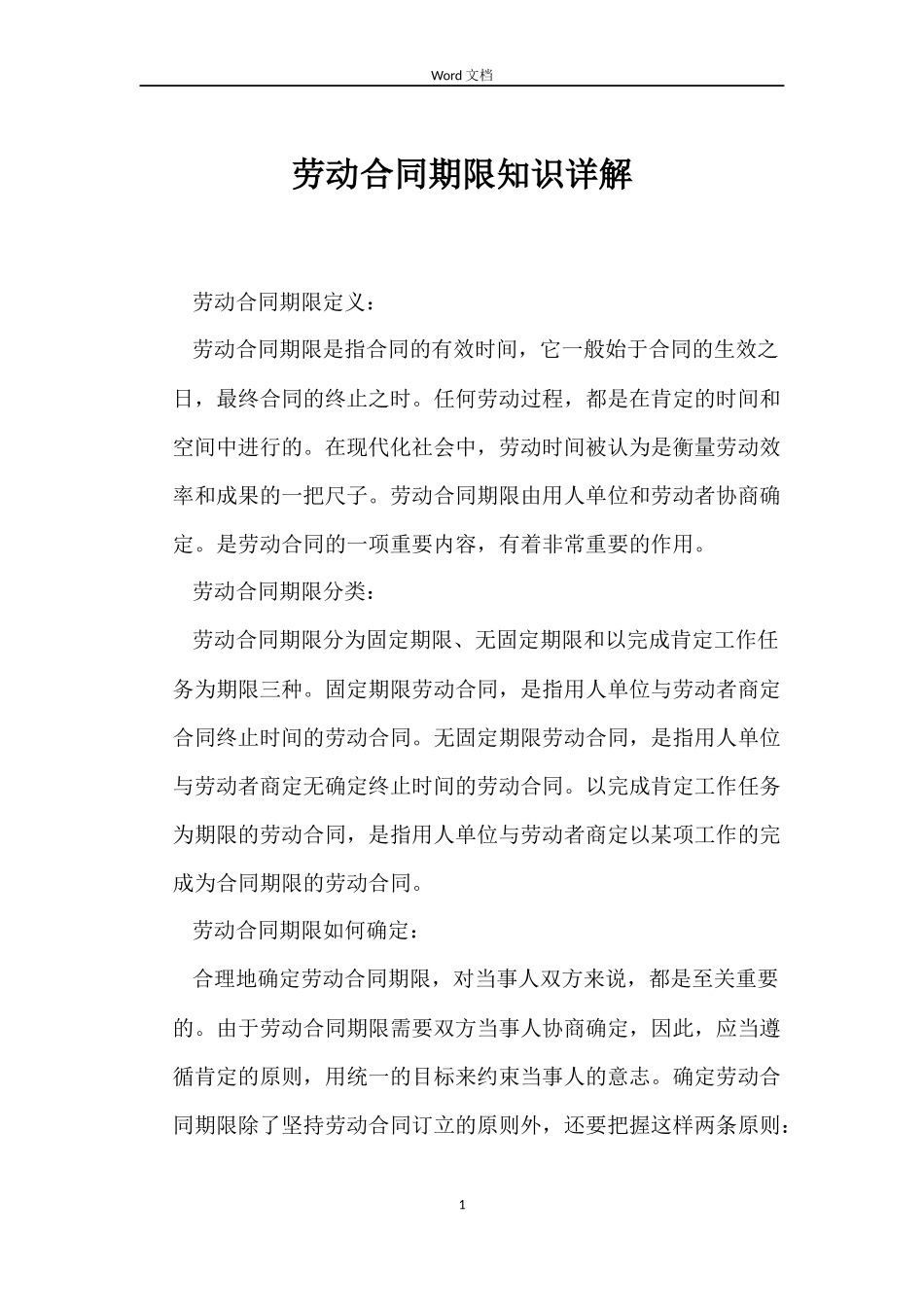 劳动合同期限知识详解_第1页