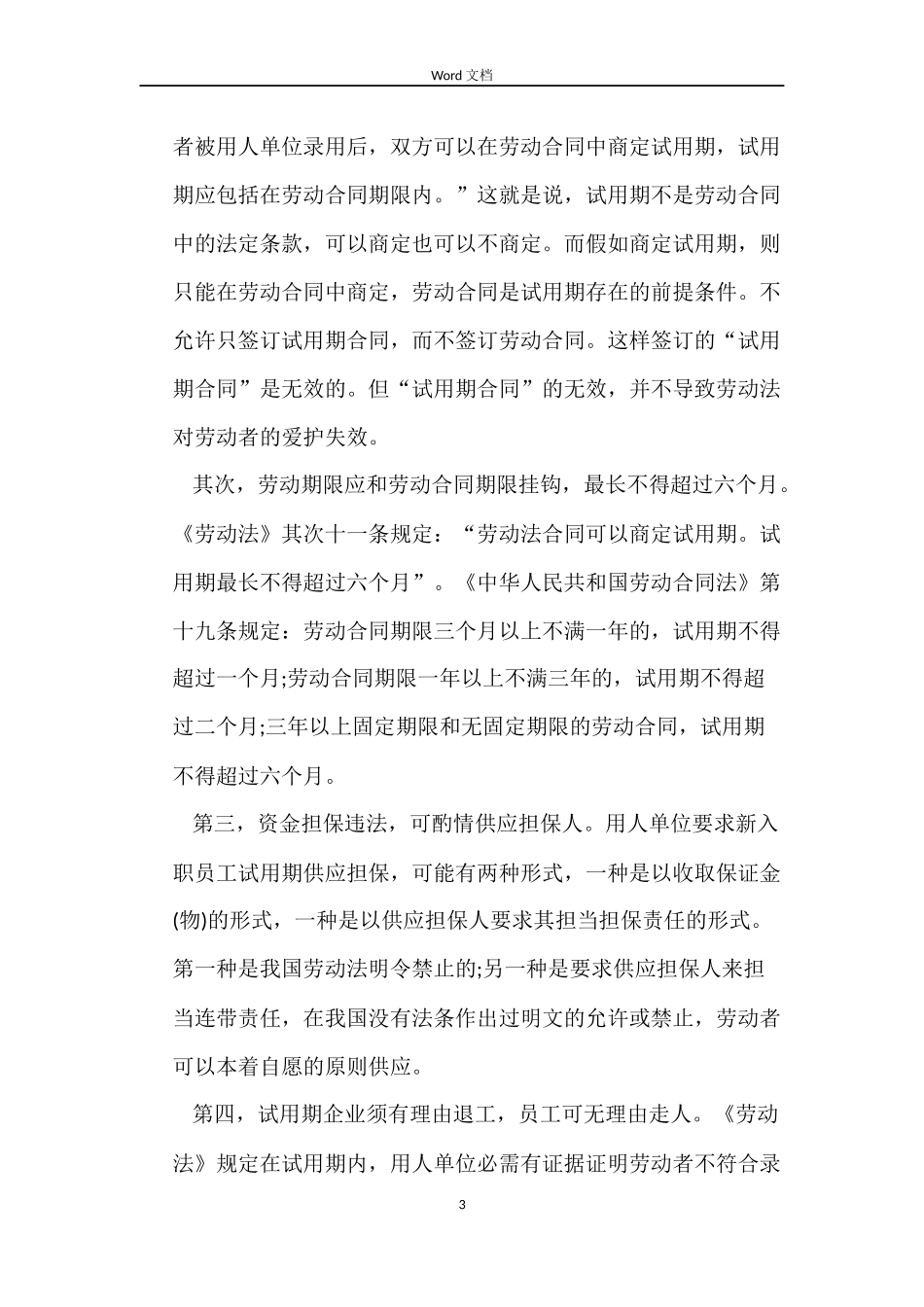 劳动合同期限知识详解_第3页
