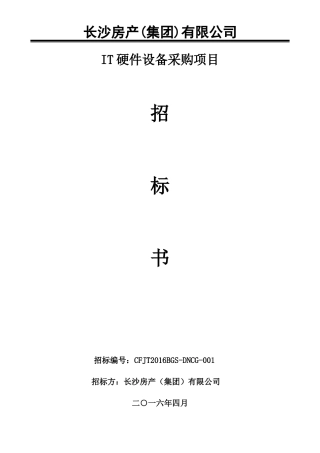 IT硬件设备采购项目招标书(修改0414)