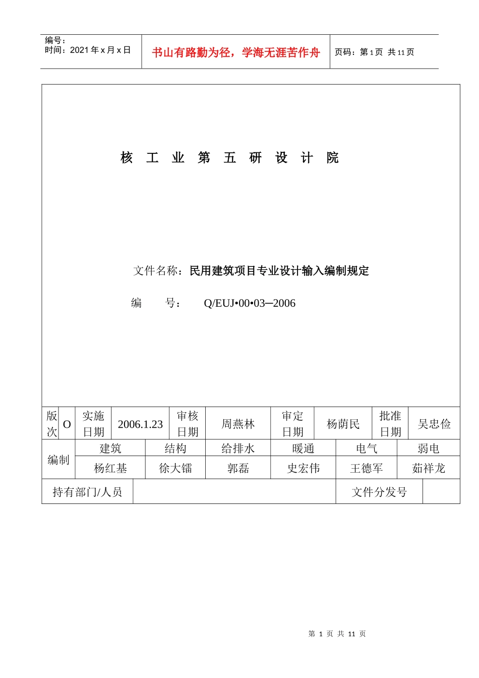 NNN+0802161931191956++26民用建筑项目专业设计输入编制规定(试行)_第1页