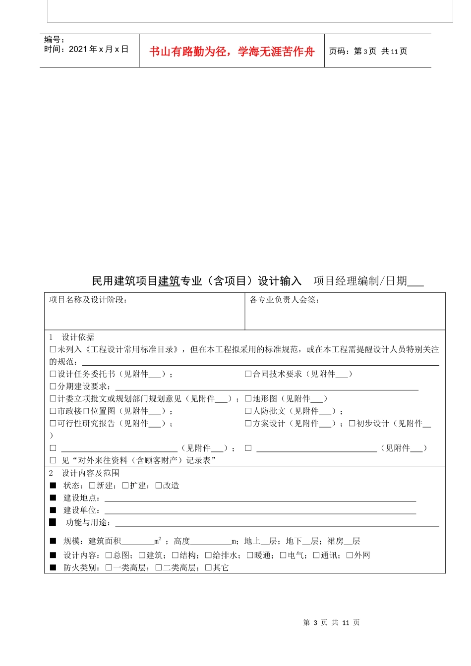 NNN+0802161931191956++26民用建筑项目专业设计输入编制规定(试行)_第3页