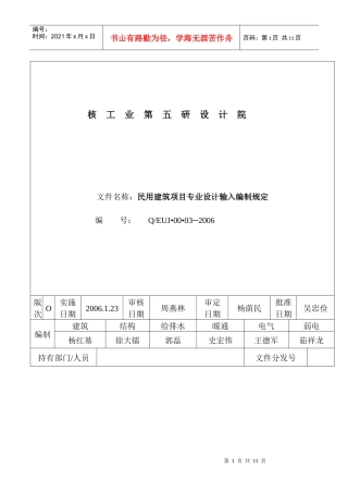 NNN+0802161931191956++26民用建筑项目专业设计输入编制规定(试行)