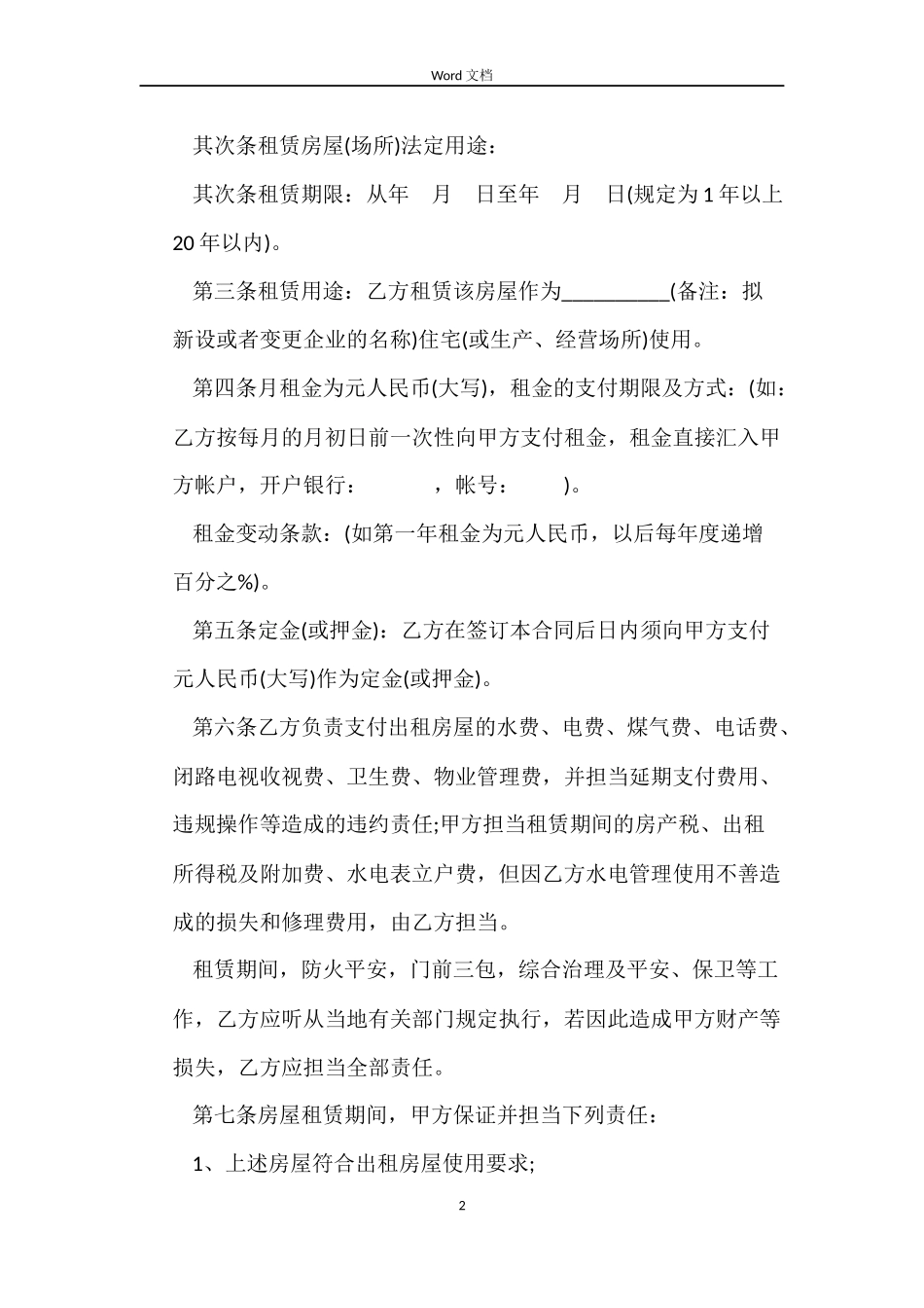 2022租赁房屋合同(4篇)_第2页