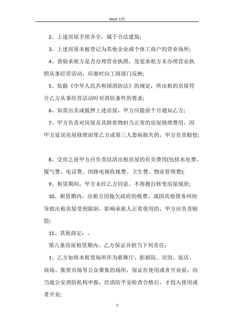 2022租赁房屋合同(4篇)_第3页