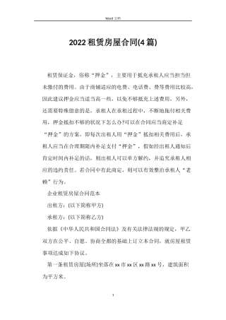 2022租赁房屋合同(4篇)