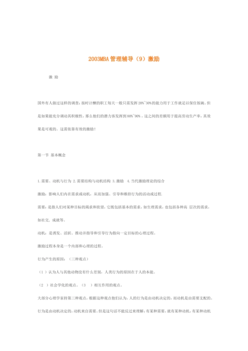 MBA管理辅导之激励技巧_第1页