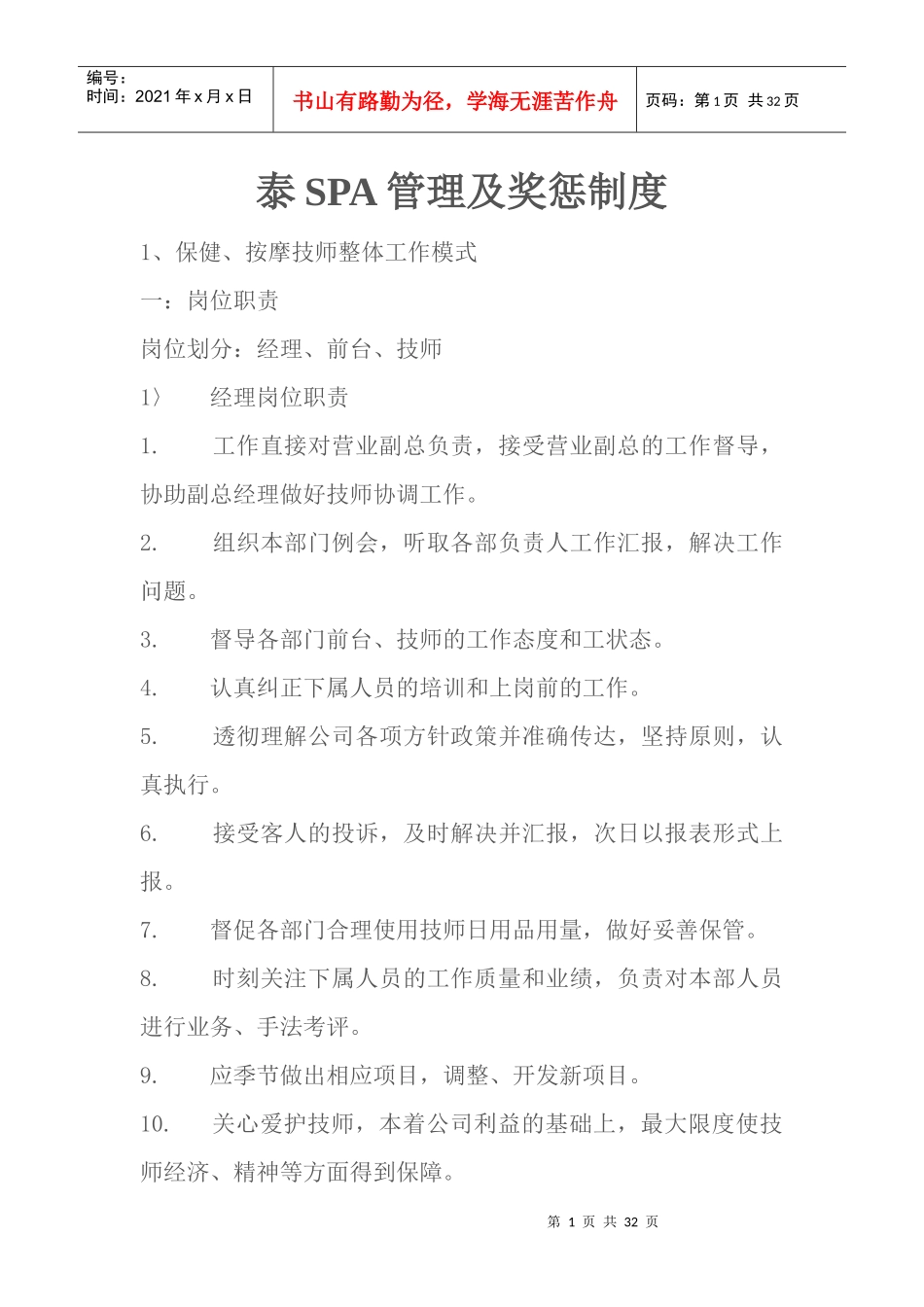 SPA管理及奖惩制度汇编_第1页