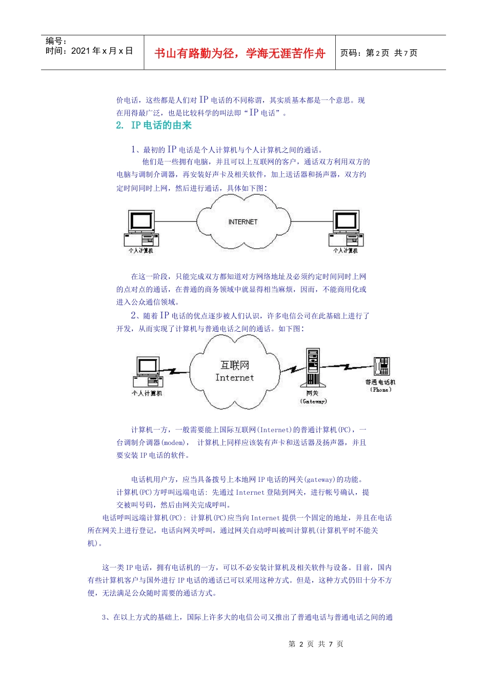 IP电话的技术与发展前景_第2页