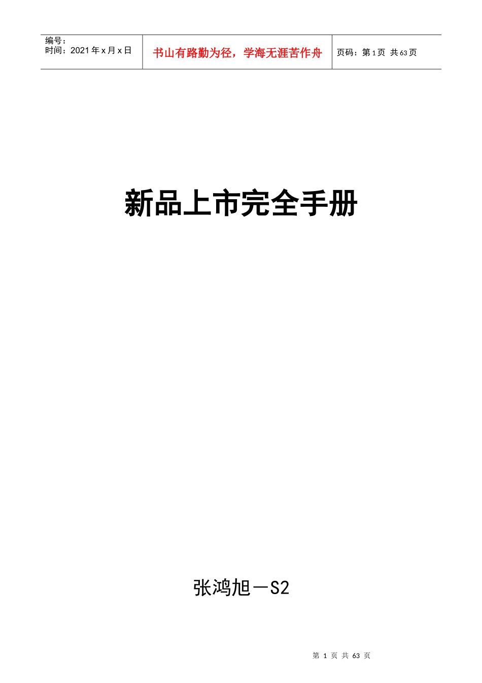 S2-新品上市完全手册_第1页