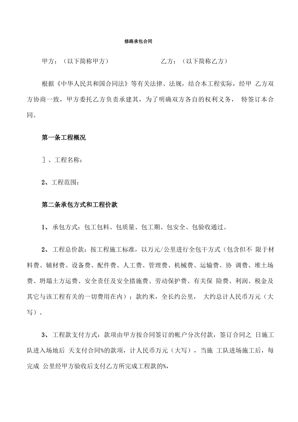 修路承包合同_第1页