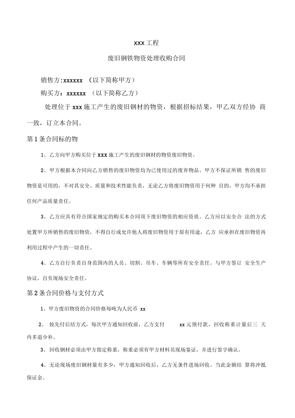 钢材废料收购合同范本_第2页