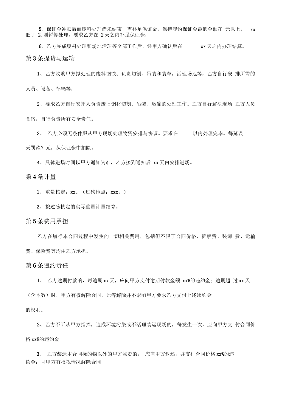 钢材废料收购合同范本_第3页