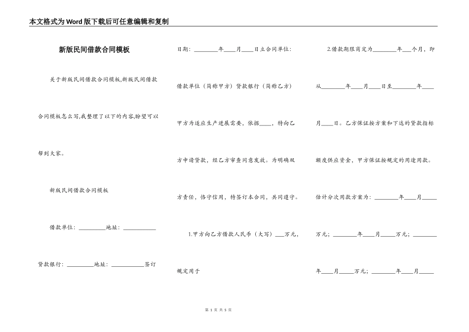 新版民间借款合同模板_第1页