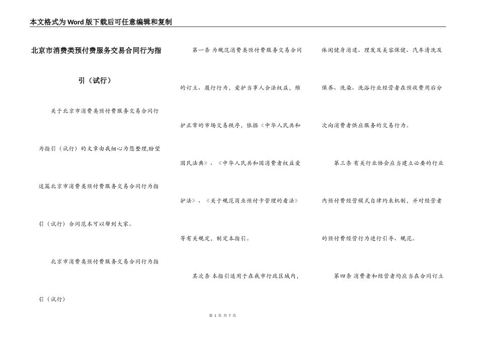 北京市消费类预付费服务交易合同行为指引_第1页
