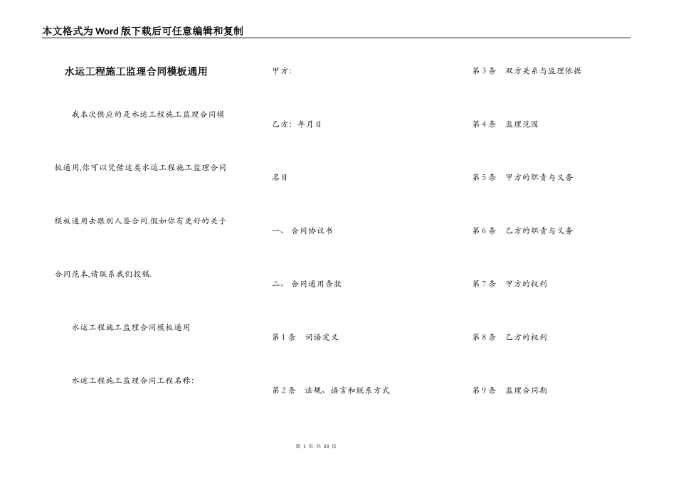 水运工程施工监理合同模板通用_第1页