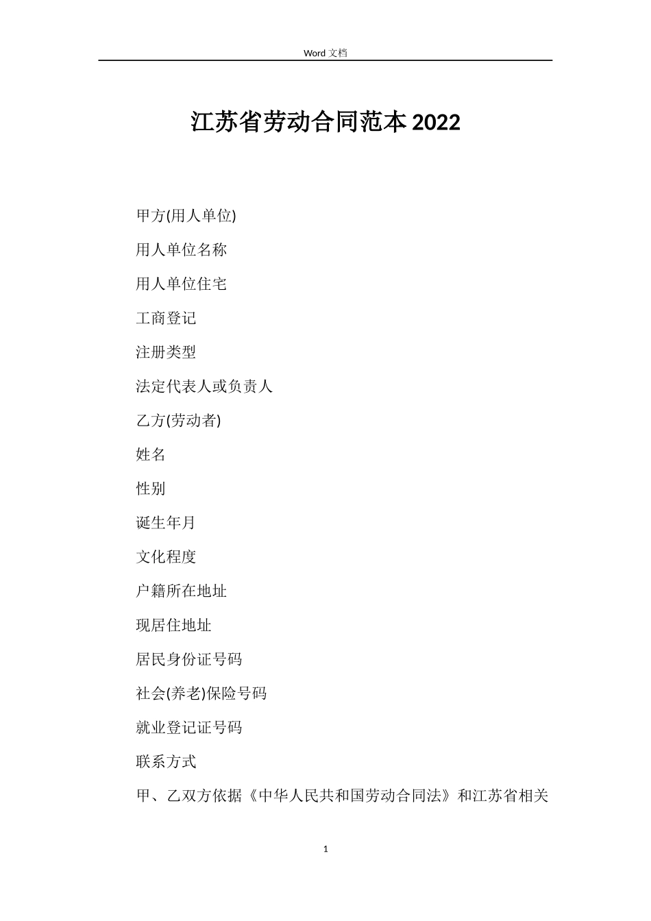 江苏省劳动合同2022_第1页