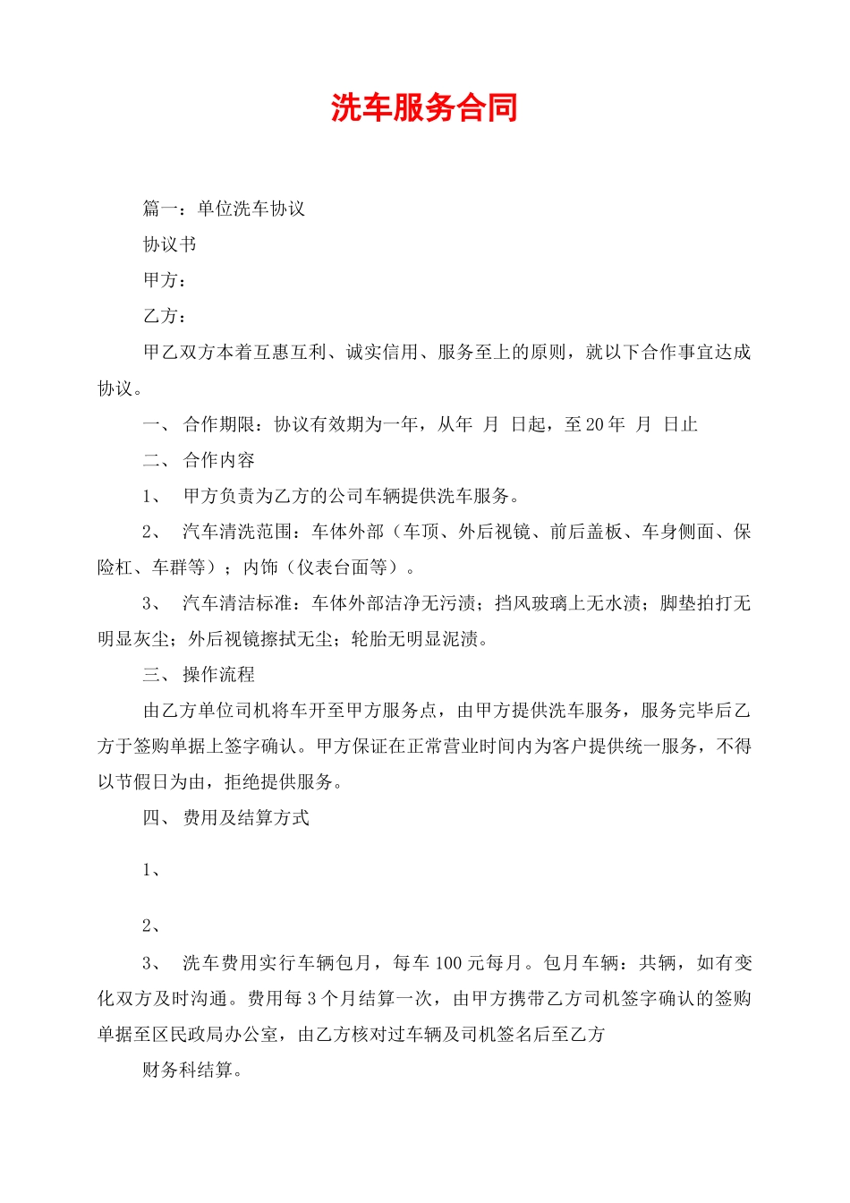 洗车服务合同_第1页