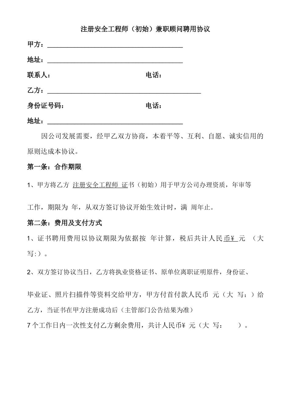 安全工程师兼职顾问聘用协议合同_第1页