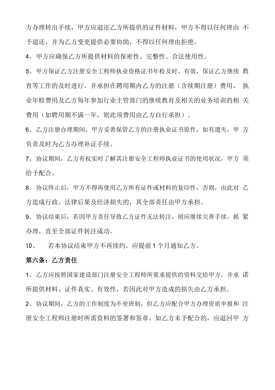 安全工程师兼职顾问聘用协议合同_第3页