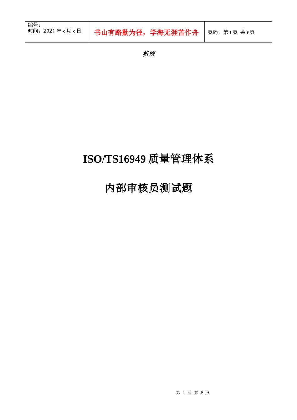 ISOTS16949质量管理体系内部审核员测试题_第1页