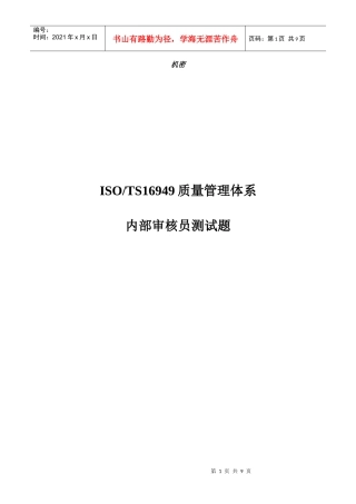 ISOTS16949质量管理体系内部审核员测试题