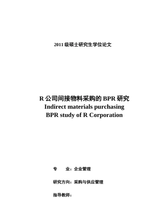 R公司间接物料采购的BPR研究