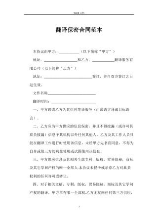 翻译保密合同