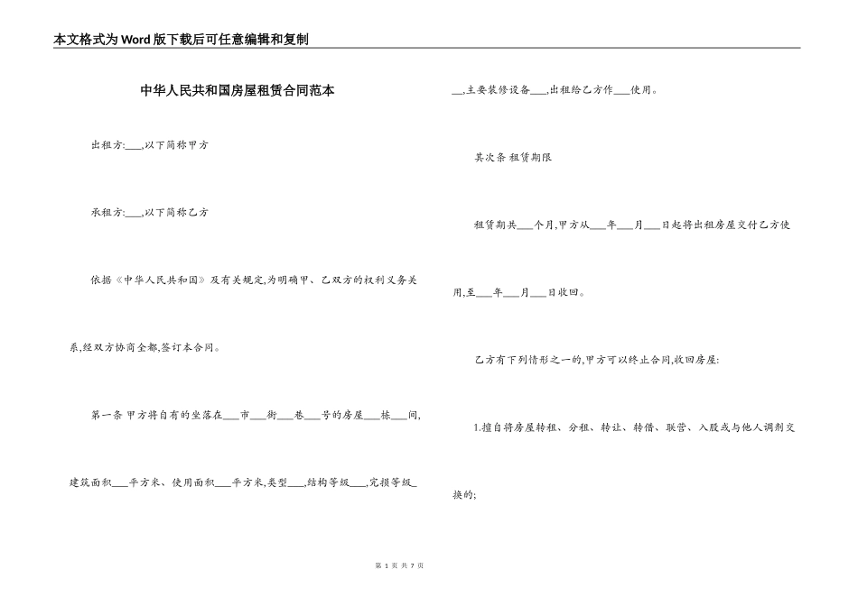 中华人民共和国房屋租赁合同范本_第1页