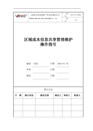 VKSY-WI-CB005区域成本信息共享管理维护操作指引