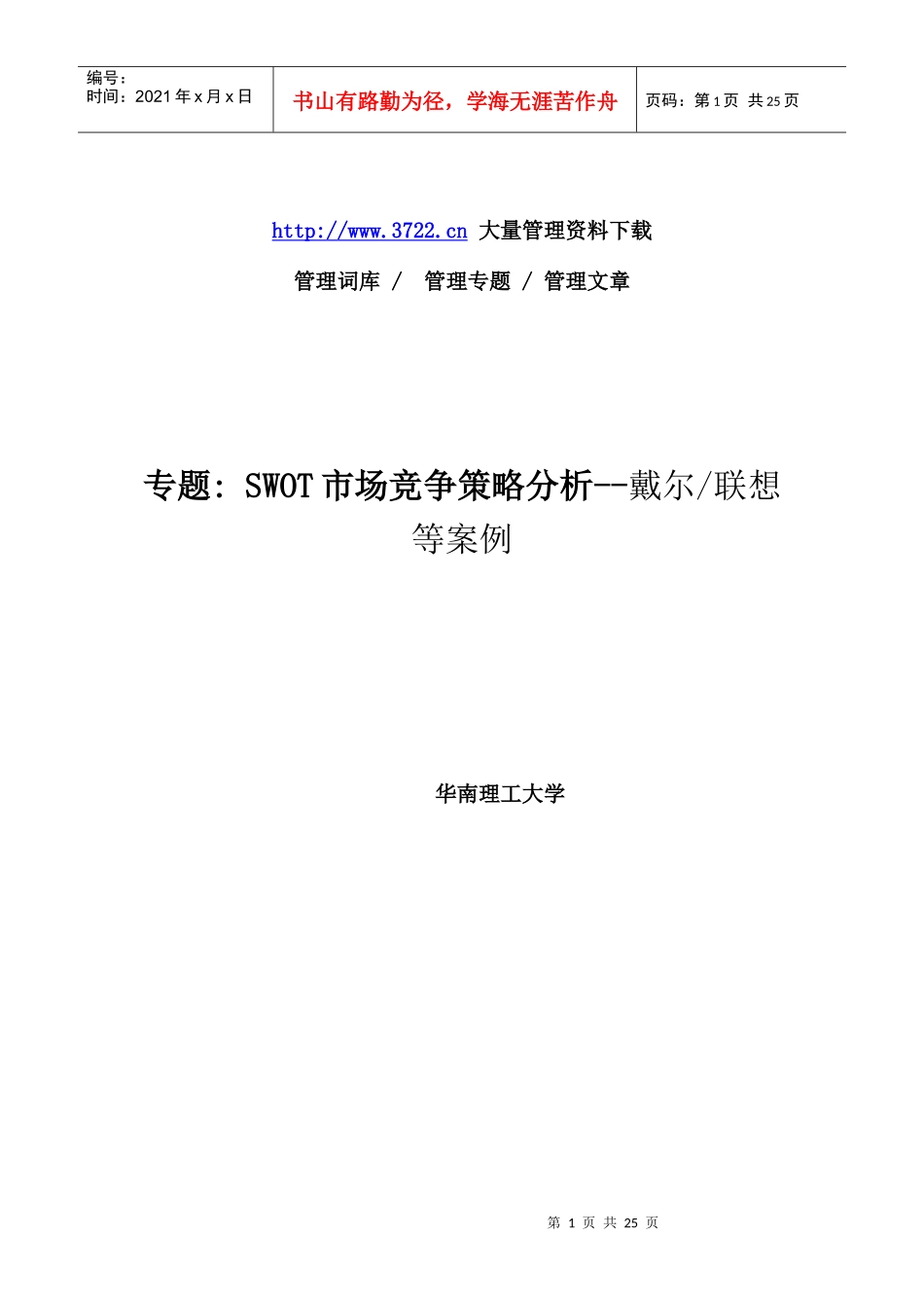 SWOT市場競爭策略分析_第1页