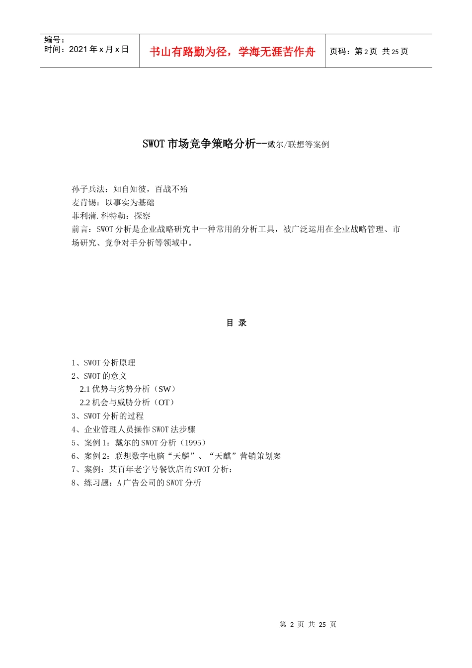 SWOT市場競爭策略分析_第2页