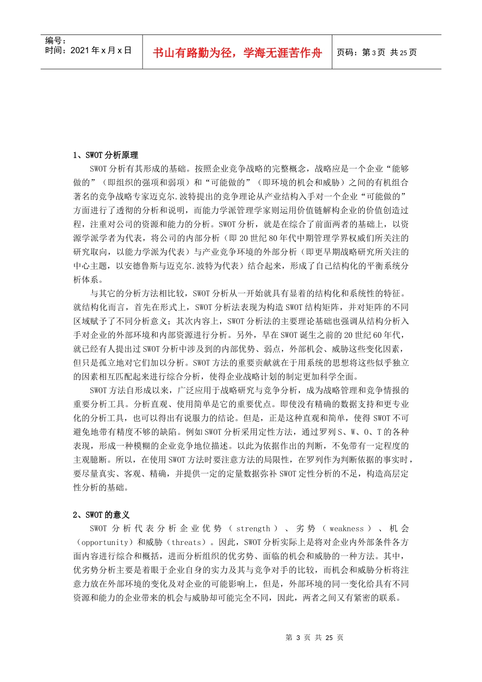 SWOT市場競爭策略分析_第3页