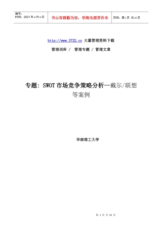 SWOT市場競爭策略分析