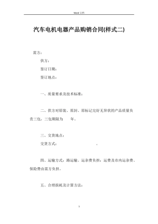 汽车电机电器产品购销合同(样式二)