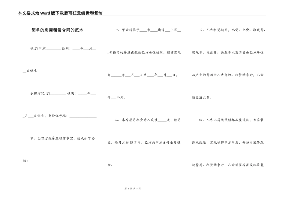 简单的房屋租赁合同的范本_第1页