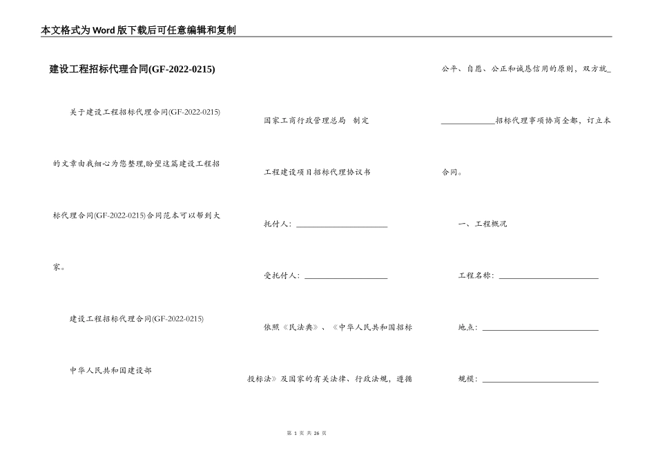 建设工程招标代理合同(GF-2022-0215)_第1页