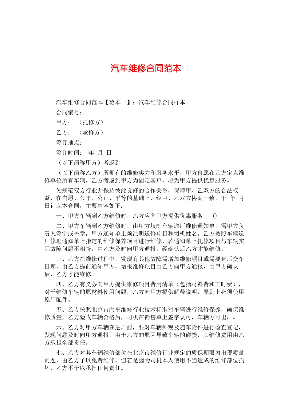 汽车维修合同范本维修合同_第1页